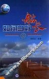 如何当好船长 封面