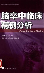 脑卒中临床病例分析 封面