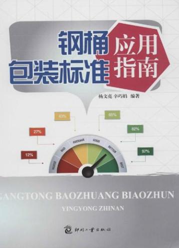 钢桶包装标准应用指南 封面