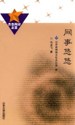 齐鲁网评之星  网事悠悠 封面