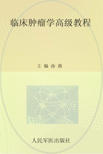 临床肿瘤学高级教程  珍藏本 封面