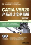CATIA V5R20产品设计实例精解  修订版 封面