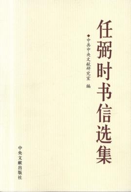任弼时书信选集 封面