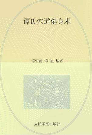 谭氏穴道健身术 封面