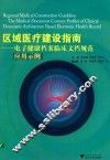 区域医疗建设指南  电子健康档案临床文档规范应用示例 封面