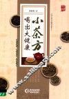 小茶方喝出大健康 封面