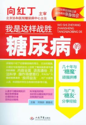 我是这样战胜糖尿病的 封面