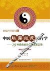 中医脓毒搬家治疗学  59种疾病的诊疗及医案实录 封面