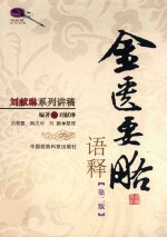 《金匮要略》语释  第2版 封面