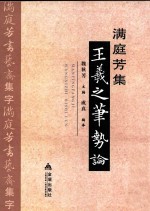 满庭芳集《王羲之笔势论》 封面