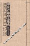 中医古籍珍本集成  温病卷  广瘟疫论、湿热条辨 封面