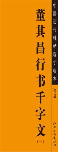 中国历代碑帖选字临本  第2辑  董其昌行书千字文  1