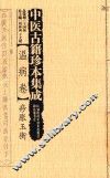 中医古籍珍本集成  温病卷  痧胀玉衡 封面