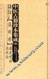 中医古籍珍本集成  温病卷  瘟疫明辨、温热论 封面