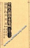 中医古籍珍本集成  温病卷  温疫论、痎疟论疏 封面