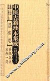 中医古籍珍本集成  温病卷  痧胀源流、疫疹一得 封面