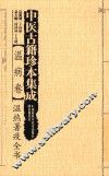 中医古籍珍本集成  温病卷  温热暑疫全书 封面