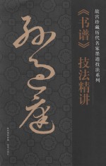 孙过庭《书谱》技法精讲 封面