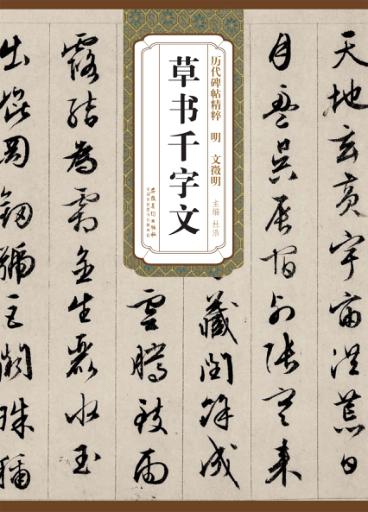 历代碑帖精粹·明  文征明草书千字文 封面