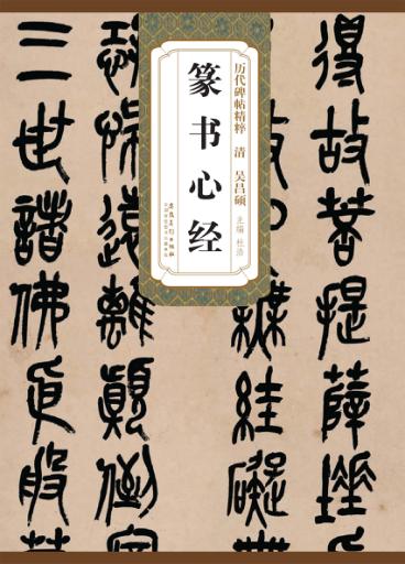 清吴昌硕篆书心经 封面