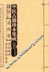 中医古籍珍本集成  温病卷  阴证略例、温热病指南集 封面