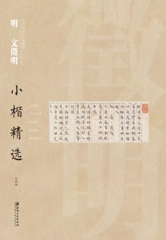 明文徵明小楷精选 封面