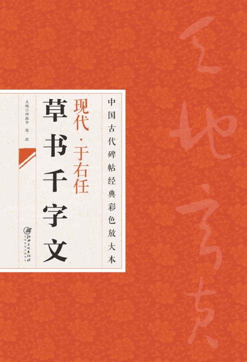 于右任草书千字文 封面