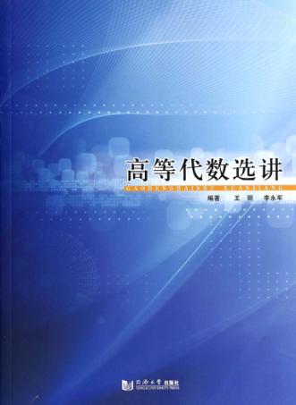 高等代数选讲 封面