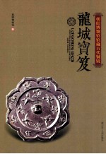 龙城宝笈  朝阳博物馆馆藏古代铜镜 封面