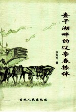 查干湖畔的辽帝春捺钵 封面