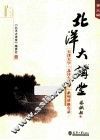 北洋大讲堂  天津大学“北洋大讲堂”系列讲座实录  第3辑 封面