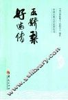 玉娇梨;好逑传 封面