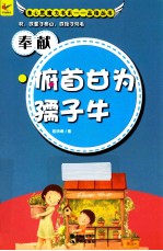 奉献  俯首甘为孺子牛 封面