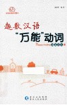 趣数汉语“万能”动词 封面