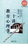 教育心理学二十讲 封面