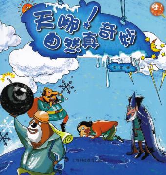 天哪！自然真奇妙 封面