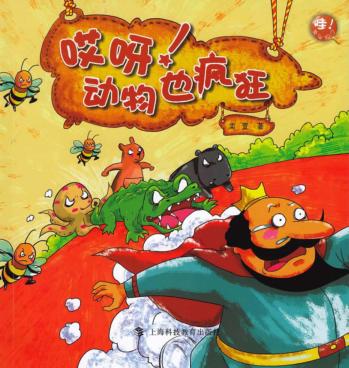 哎呀！动物也疯狂 封面