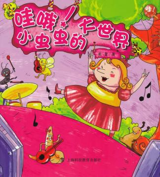 哇哦！小虫虫的大世界 封面