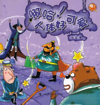 啊哈！人体好可爱 封面