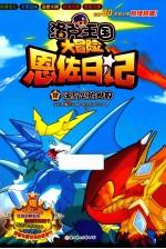 洛克王国大冒险恩佐日记  冰与火的世界 封面