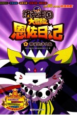 洛克王国大冒险恩佐日记  神秘的迷之岛 封面