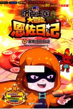 洛克王国大冒险恩佐日记  未完成的日记 封面