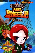 洛克王国大冒险恩佐日记  致命幻影 封面