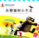 无赖猫和小不点 封面