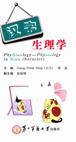 汉字生理学  英文 封面