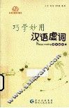 巧学妙用汉语虚词 封面