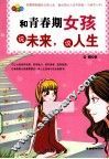 和青春期女孩说未来，谈人生 封面