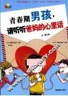 青春期男孩，请听听爸妈的心里话 封面