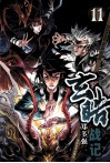 《玄皓战记》11 封面