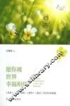 天下美文  幸福卷  愿你被世界幸福相待 封面
